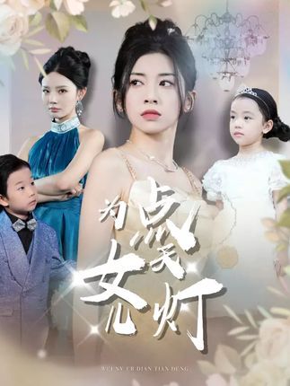 短剧为女儿点天灯高清全集无删减版，立即在线观看免费，全集完整呈现，精彩剧情随时看！  第1张