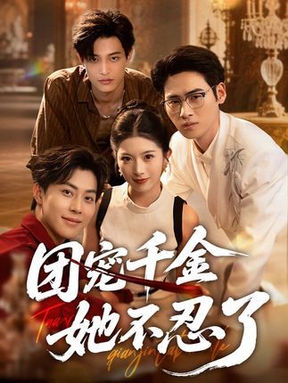 全网热播超高清短剧团宠千金她不忍了免费观看完整全集，在线播放无广告，立即畅看高清。  第1张