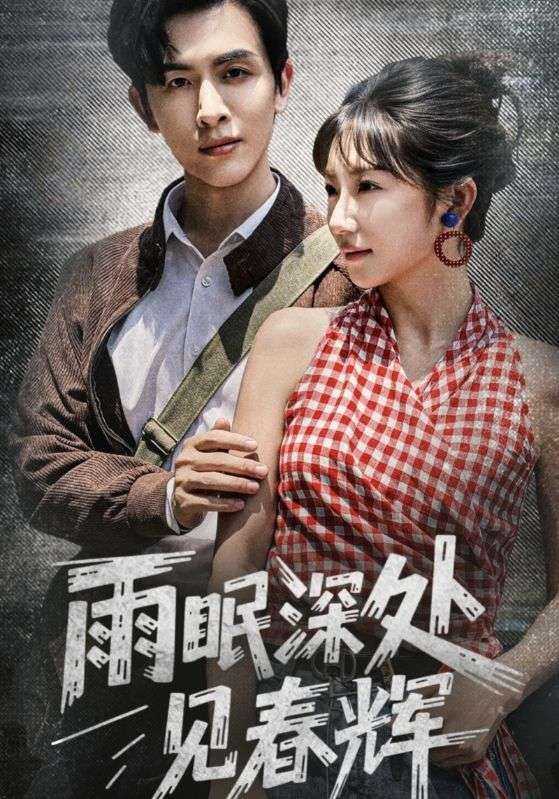 短剧雨眠深处见春辉1080P高清全集,在线免费无删减观看,春日治愈尽享。  第1张 短剧雨眠深处见春辉1080P高清全集,在线免费无删减观看,春日治愈尽享。  第1张