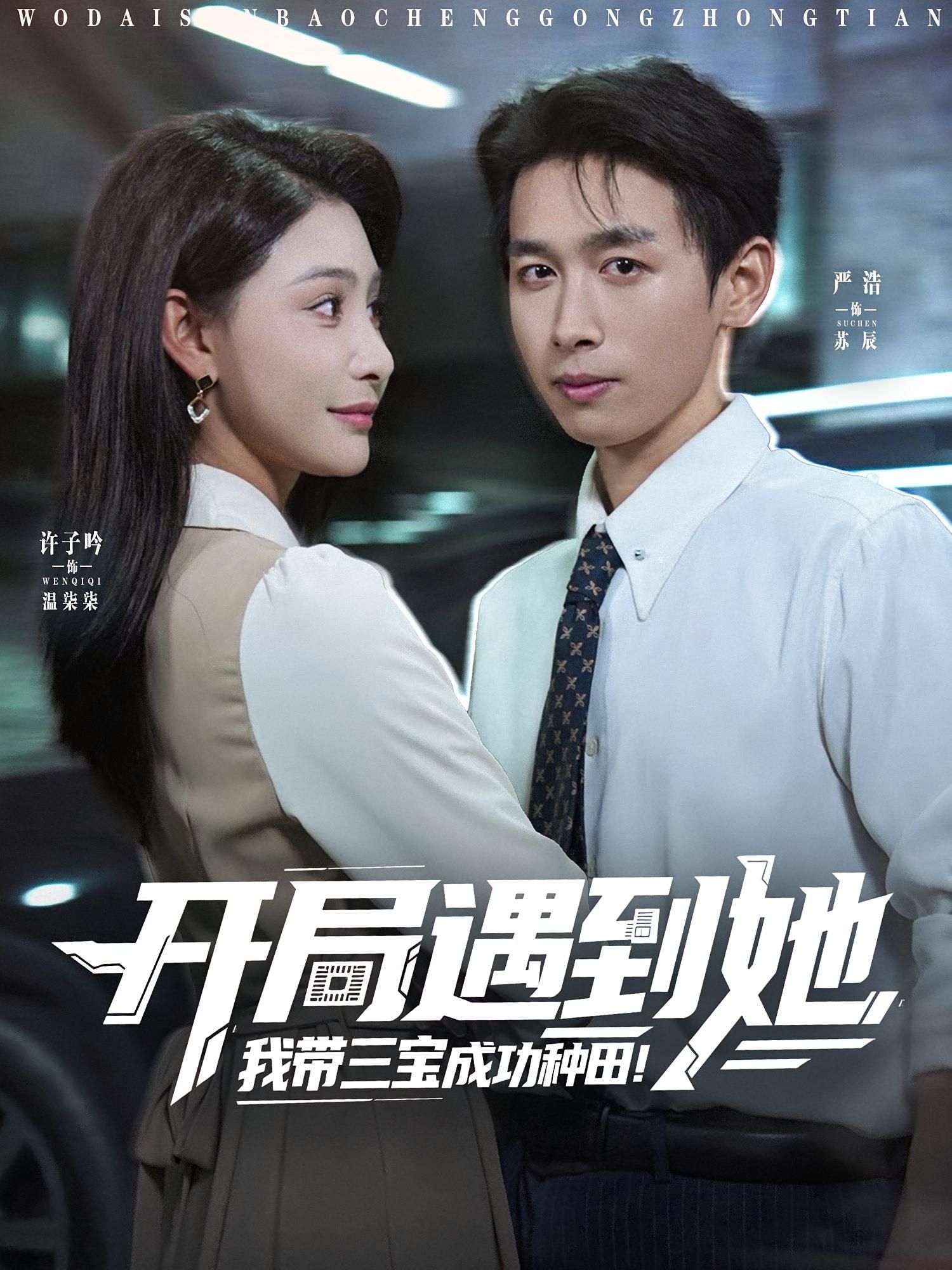 短剧开局遇到她我带三宝成功种田免费看,1080P高清全集完整版  第1张 短剧开局遇到她我带三宝成功种田免费看,1080P高清全集完整版  第1张