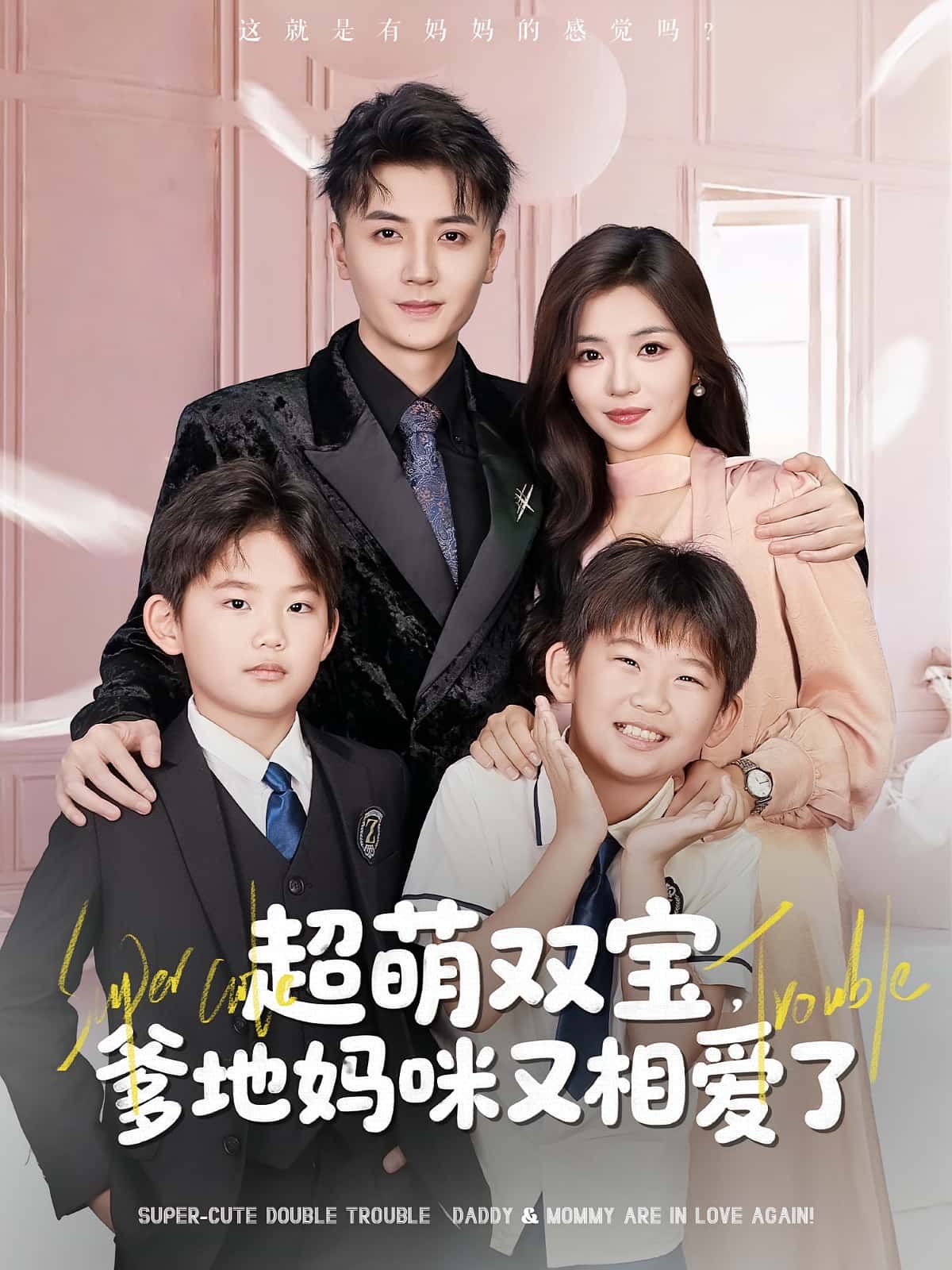 短剧超萌双宝爹地妈咪又相爱了HD高清,在线免费观看完整版,萌宝助攻爸妈甜蜜再续!  第1张 短剧超萌双宝爹地妈咪又相爱了HD高清,在线免费观看完整版,萌宝助攻爸妈甜蜜再续!  第1张