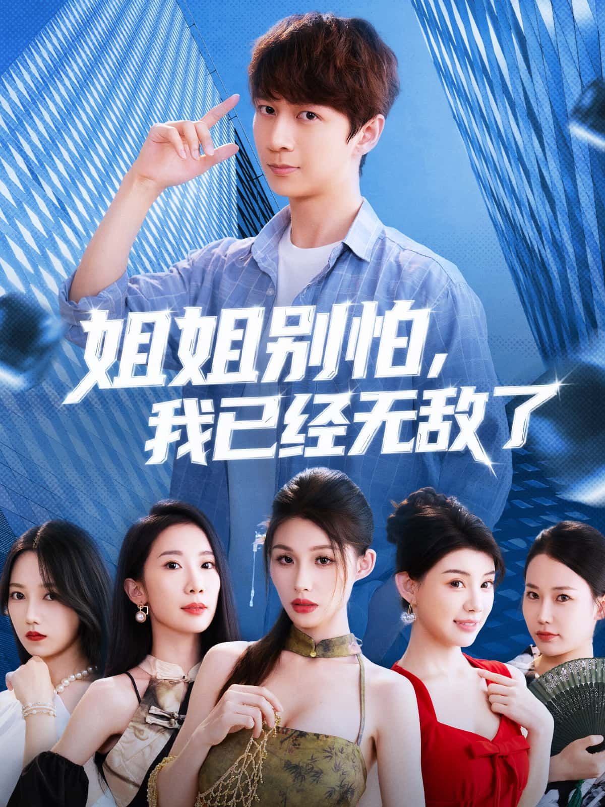 短剧姐姐别怕我已经无敌了,热血守护姐姐,我无敌全程高能,免费在线看高清全集完整版。  第1张 短剧姐姐别怕我已经无敌了,热血守护姐姐,我无敌全程高能,免费在线看高清全集完整版。  第1张