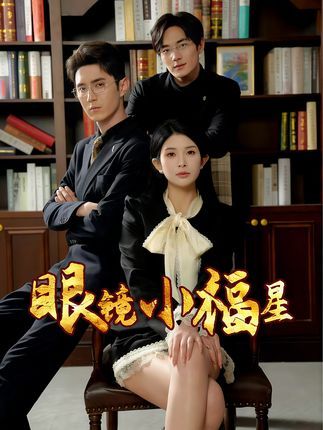 短剧眼镜小福星HD超高清全集，在线免费观看完整版