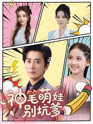 短剧 《神笔萌娃别坑爹》 免费观看超高清完整全集完整版  第1张 短剧 《神笔萌娃别坑爹》 免费观看超高清完整全集完整版  第1张
