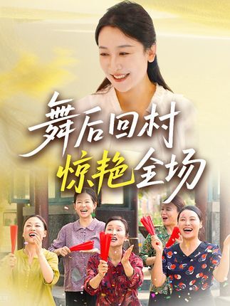 短剧舞后回村惊艳全场免费高清全集完整版在线播放,回村舞姿惊艳全场!  第1张 短剧舞后回村惊艳全场免费高清全集完整版在线播放,回村舞姿惊艳全场!  第1张
