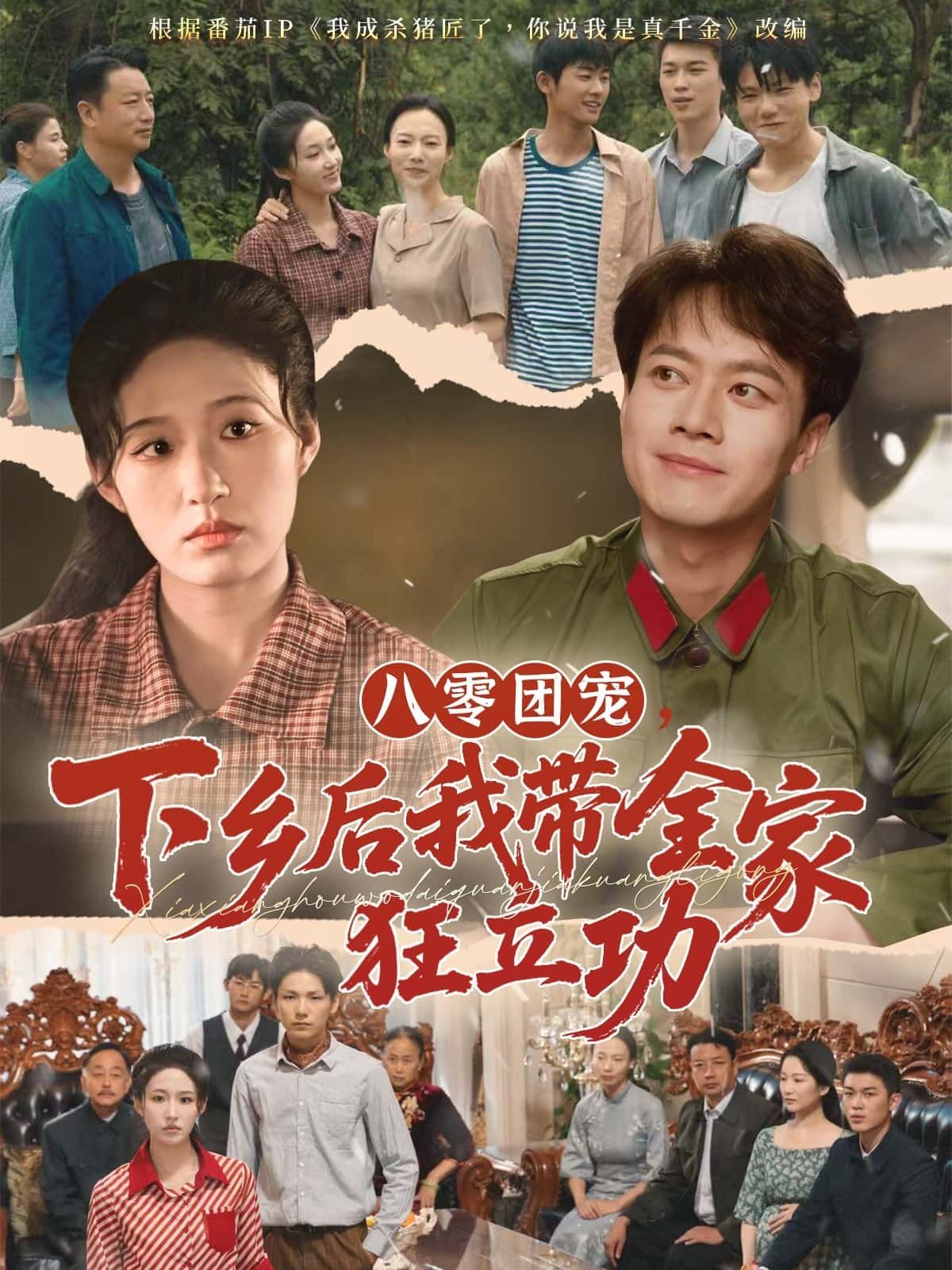 八零团宠下乡后我带全家狂立功高清无删减全集,在线免费观看  第1张 八零团宠下乡后我带全家狂立功高清无删减全集,在线免费观看  第1张