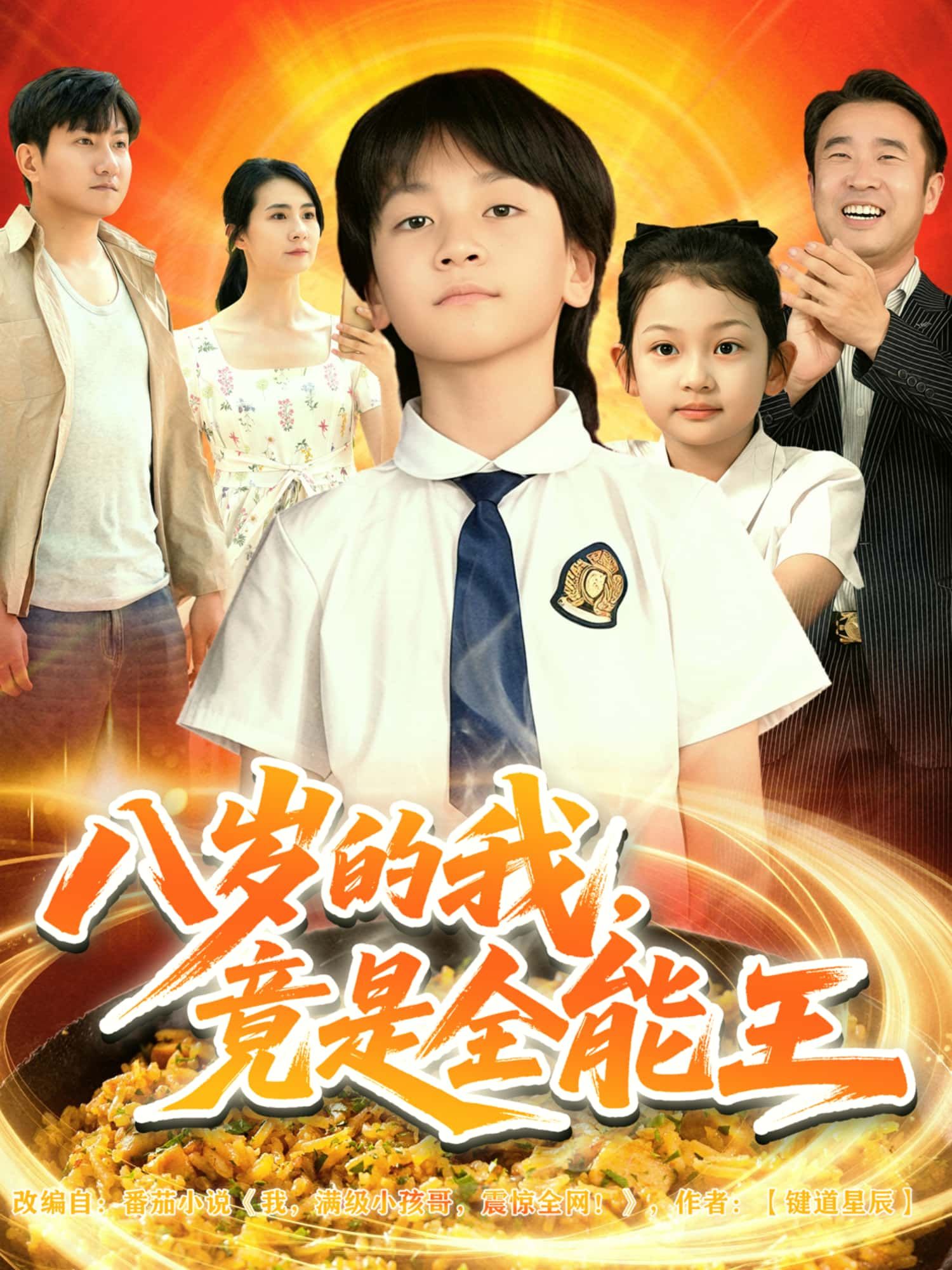 短剧八岁的我竟是全能王高清全集完整版,免费在线观看HD  第1张 短剧八岁的我竟是全能王高清全集完整版,免费在线观看HD  第1张