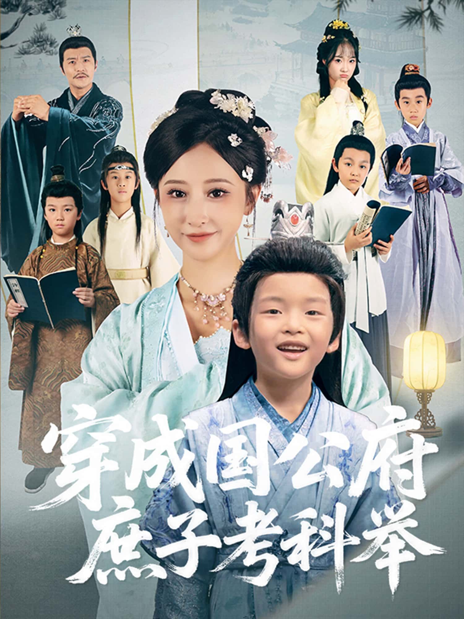 短剧穿成国公府庶子考科举免费在线看，超高清全集无删减版，畅享完整剧情。  第1张