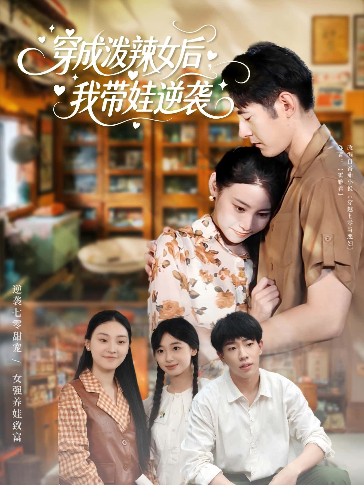 穿成泼辣女后我带娃逆袭短剧免费观看，HD高清全集无删减版，精彩逆袭即刻上演。  第1张