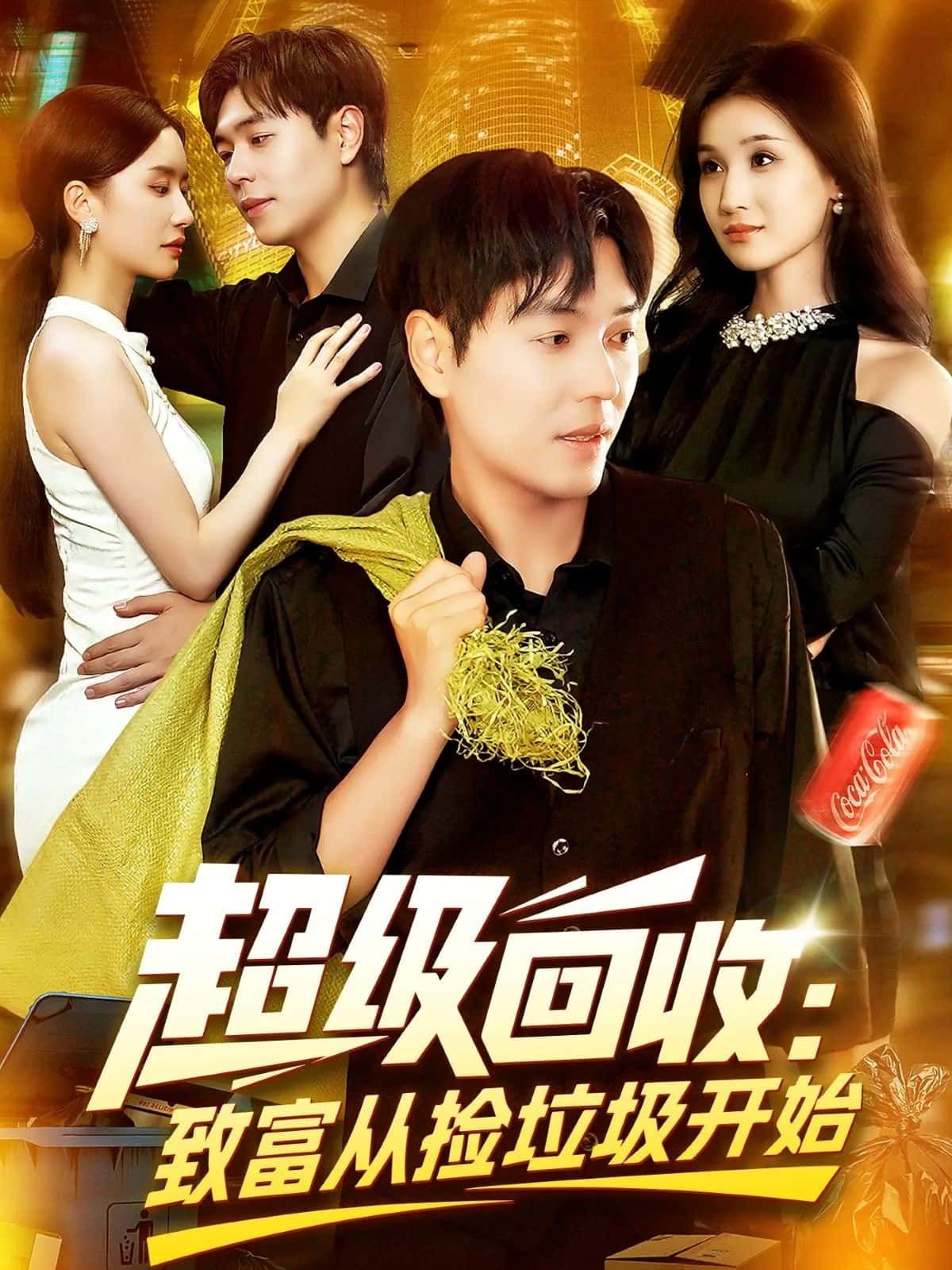 短剧超级回收致富从捡垃圾开始免费观看，超高清全集！