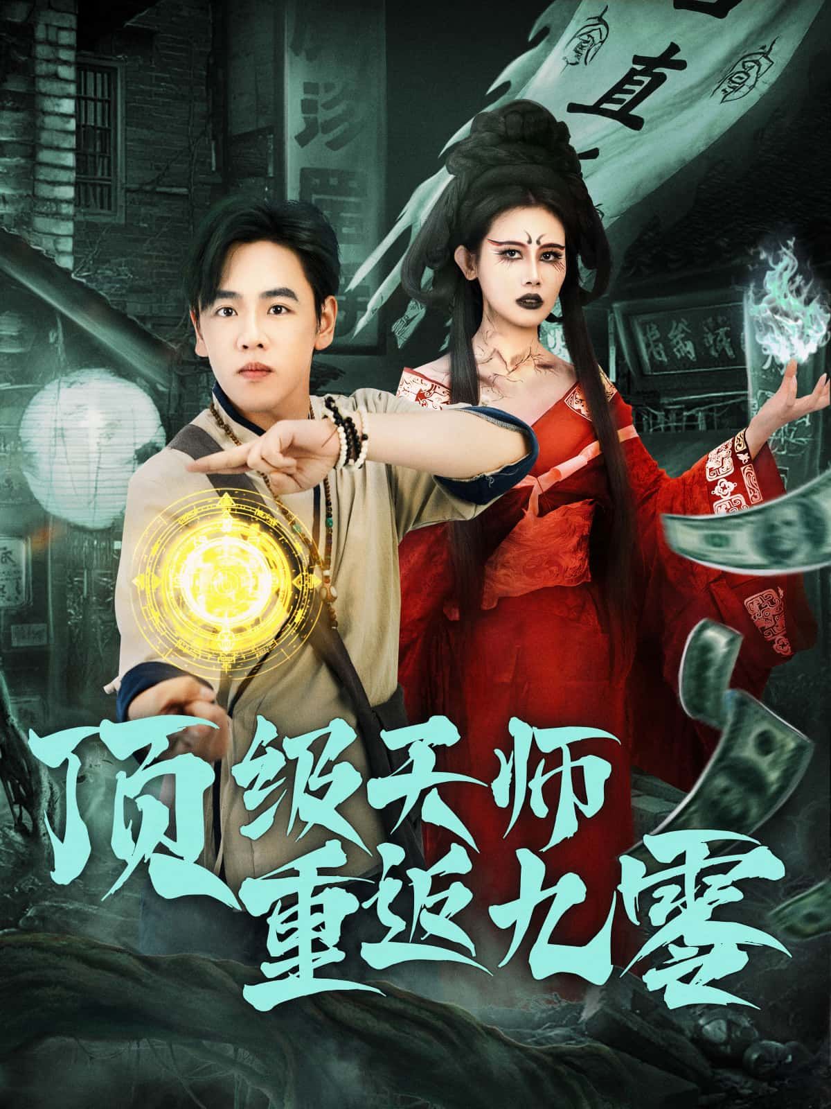顶级天师重返九零免费观看，高清完整全集在线播放，全集解锁天师九零年代逆袭传奇！  第1张