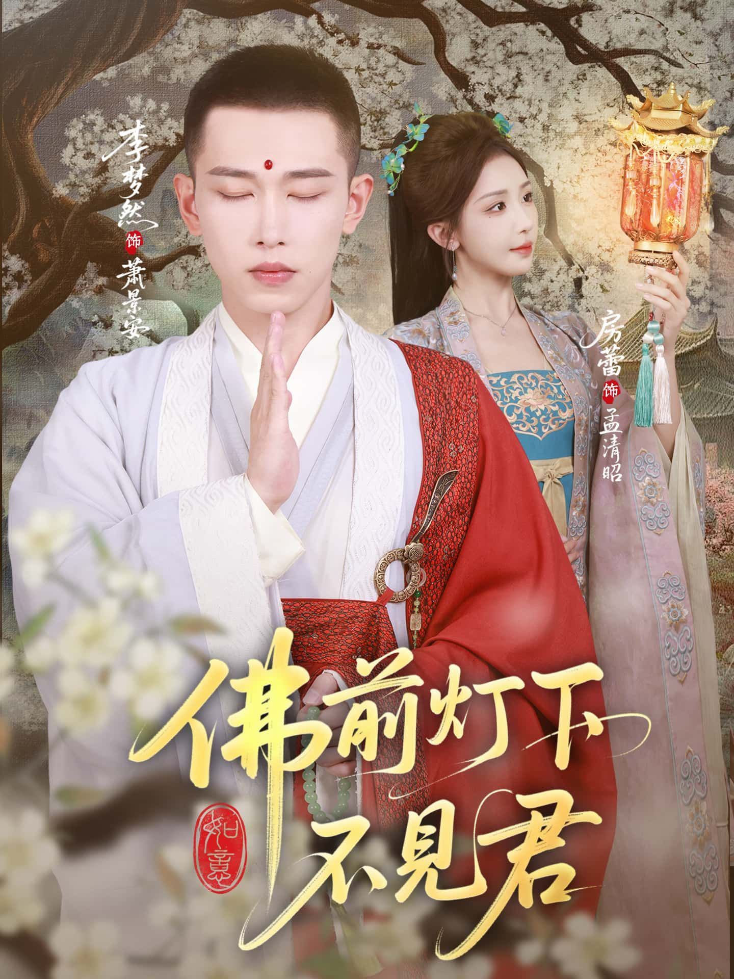 情感古风短剧佛前灯下不见君超高清完整全集无删减版,佛寺灯下思念虐心,免费在线看。  第1张 情感古风短剧佛前灯下不见君超高清完整全集无删减版,佛寺灯下思念虐心,免费在线看。  第1张