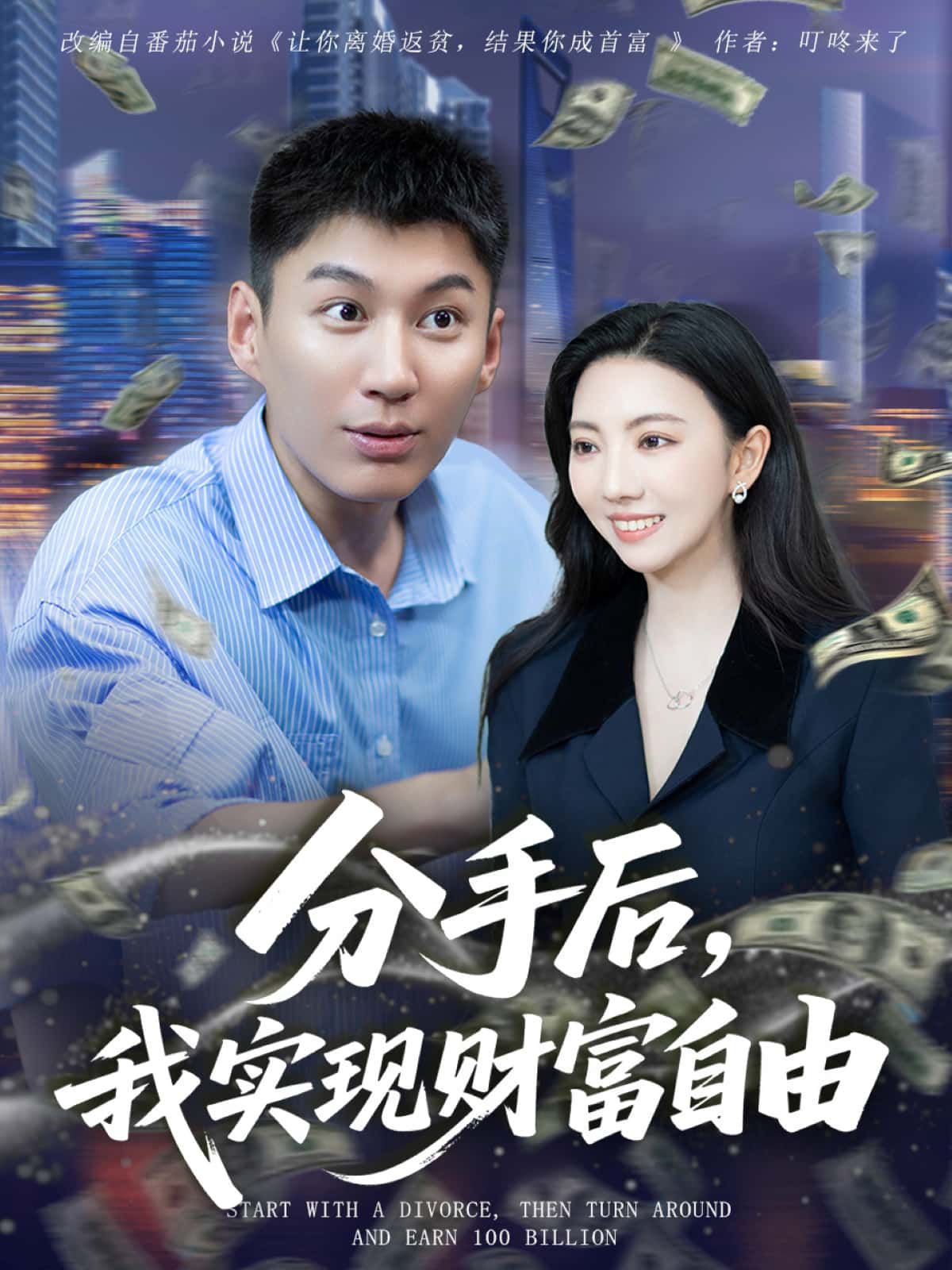 短剧分手后,我实现财富自由1080P超高清全集无删减版在线免费播放