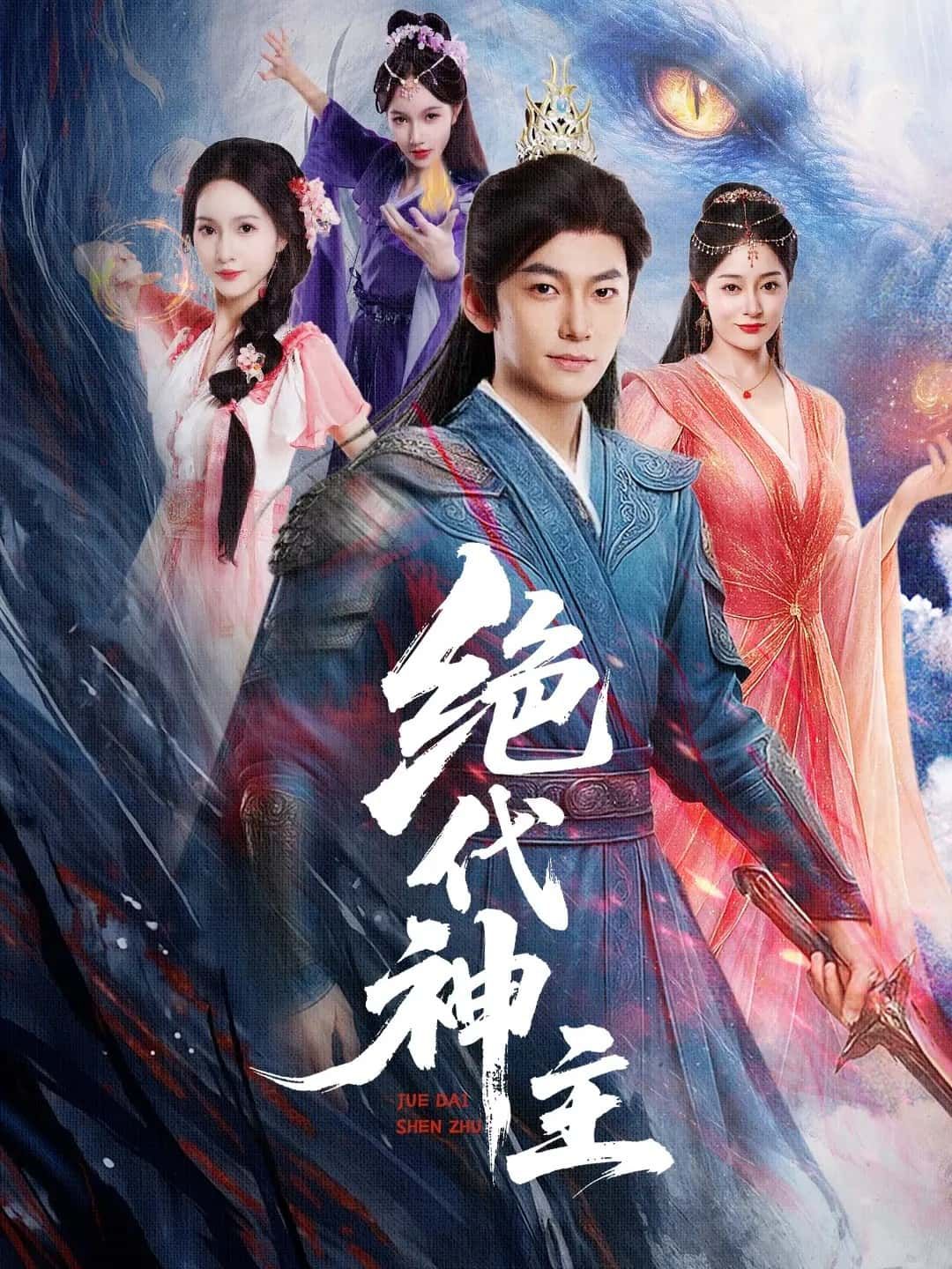 短剧绝代神主免费在线播放，高清全集完整版，畅看热血神主无敌传奇！