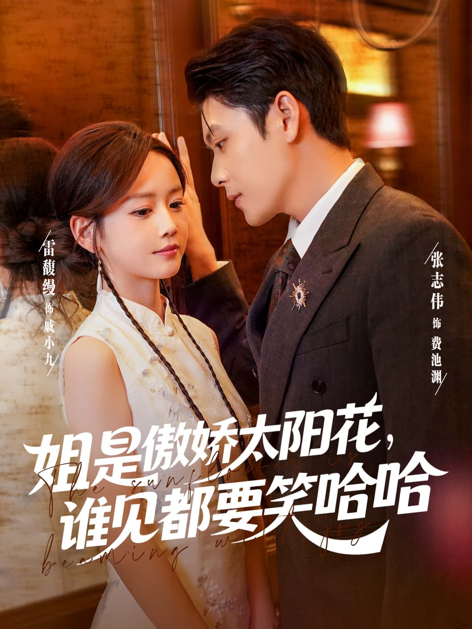 短剧姐是傲娇太阳花,谁见都要笑哈哈1080P高清全集无删减版,免费在线观看。  第1张 短剧姐是傲娇太阳花,谁见都要笑哈哈1080P高清全集无删减版,免费在线观看。  第1张