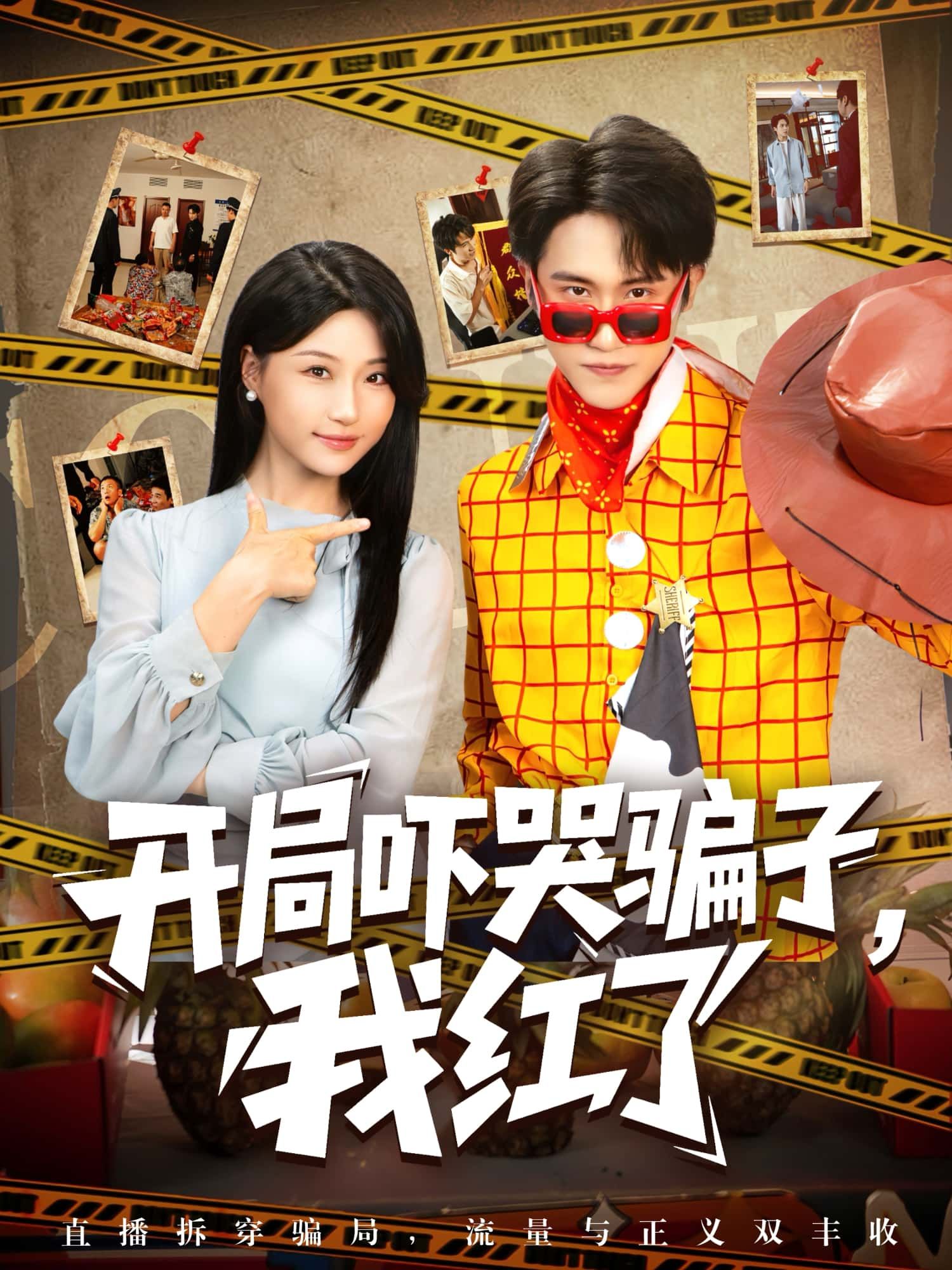 短剧开局吓哭骗子,我红了高清全集完整版免费在线观看,1080P画质速戳追更!  第1张 短剧开局吓哭骗子,我红了高清全集完整版免费在线观看,1080P画质速戳追更!  第1张