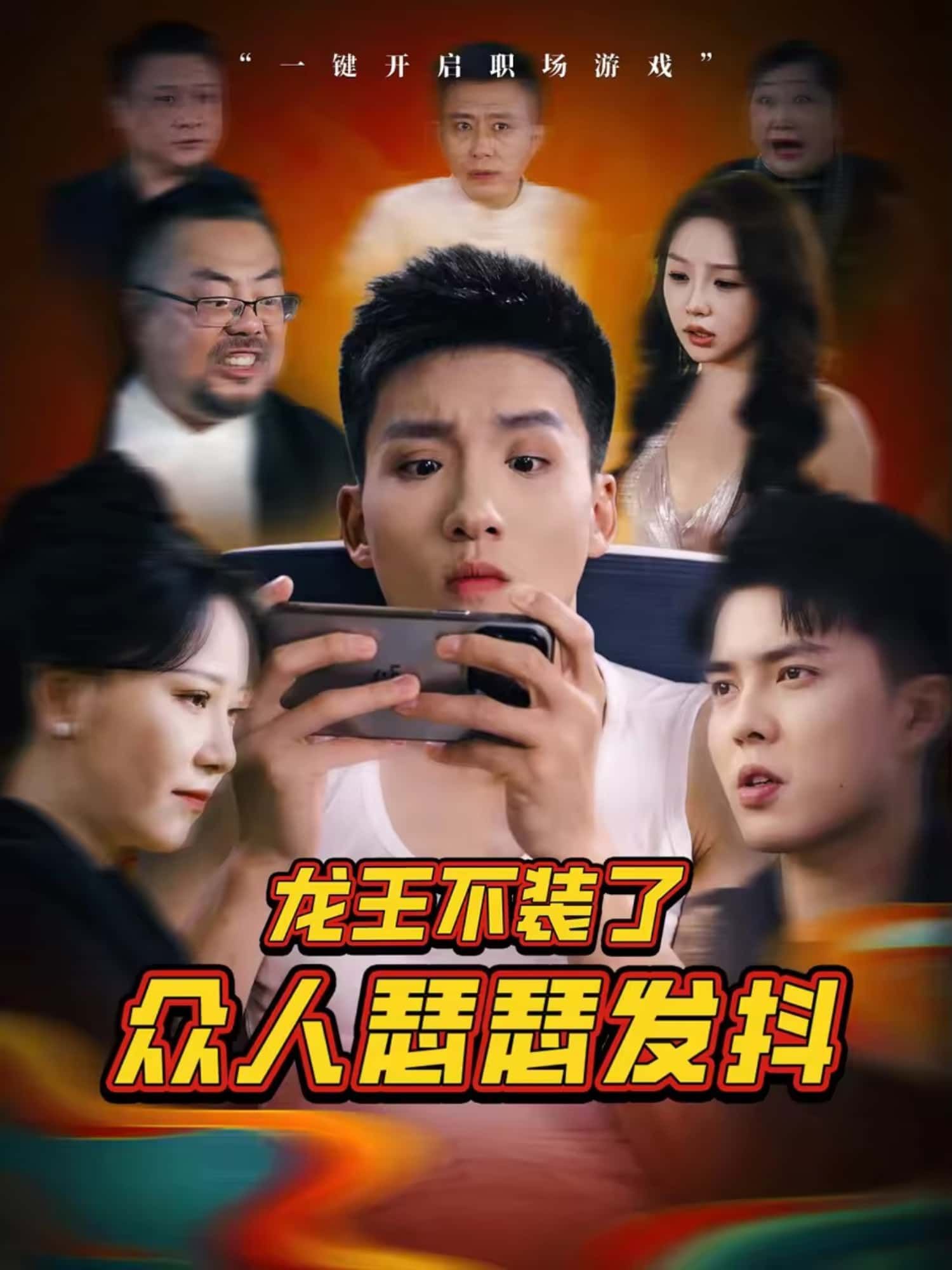 龙王不装了众人瑟瑟发抖短剧免费高清完整全集在线观看,龙王掀伪装,众人吓破胆!  第1张 龙王不装了众人瑟瑟发抖短剧免费高清完整全集在线观看,龙王掀伪装,众人吓破胆!  第1张