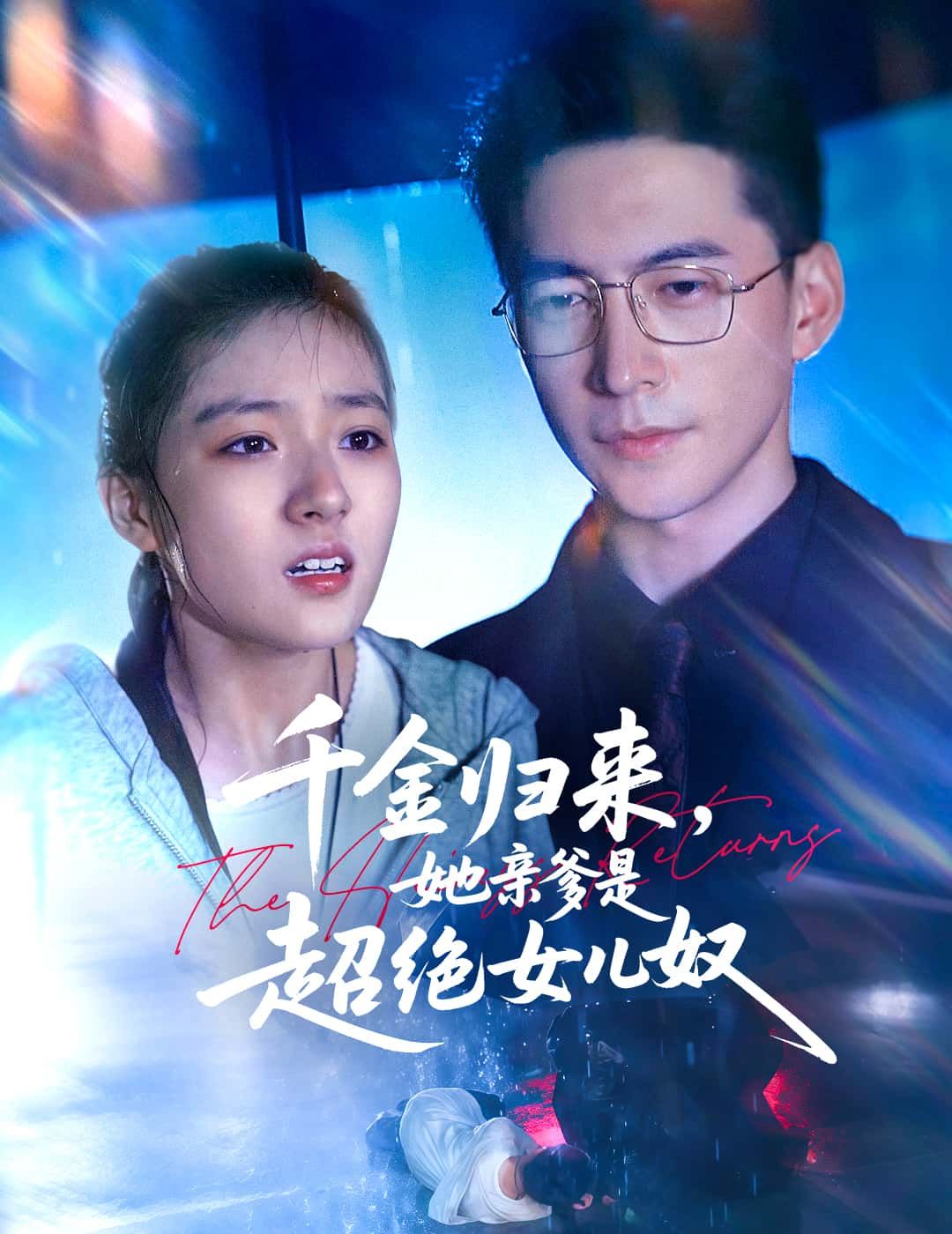 千金归来,她亲爹是绝世女儿奴1080P高清全无删减,在线免费看。  第1张 千金归来,她亲爹是绝世女儿奴1080P高清全无删减,在线免费看。  第1张