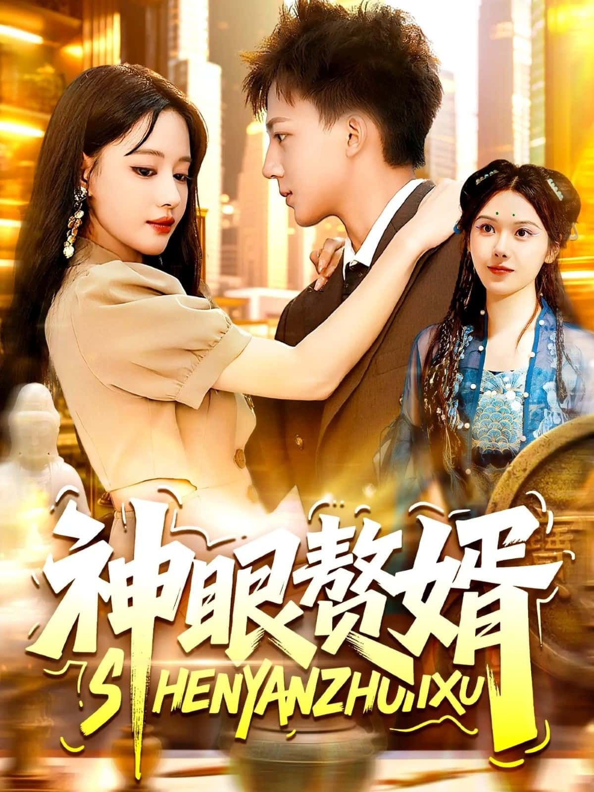 神眼赘婿短剧,赘婿觉醒神眼,免费在线播放HD高清全集完整版,爽追不停!  第1张 神眼赘婿短剧,赘婿觉醒神眼,免费在线播放HD高清全集完整版,爽追不停!  第1张