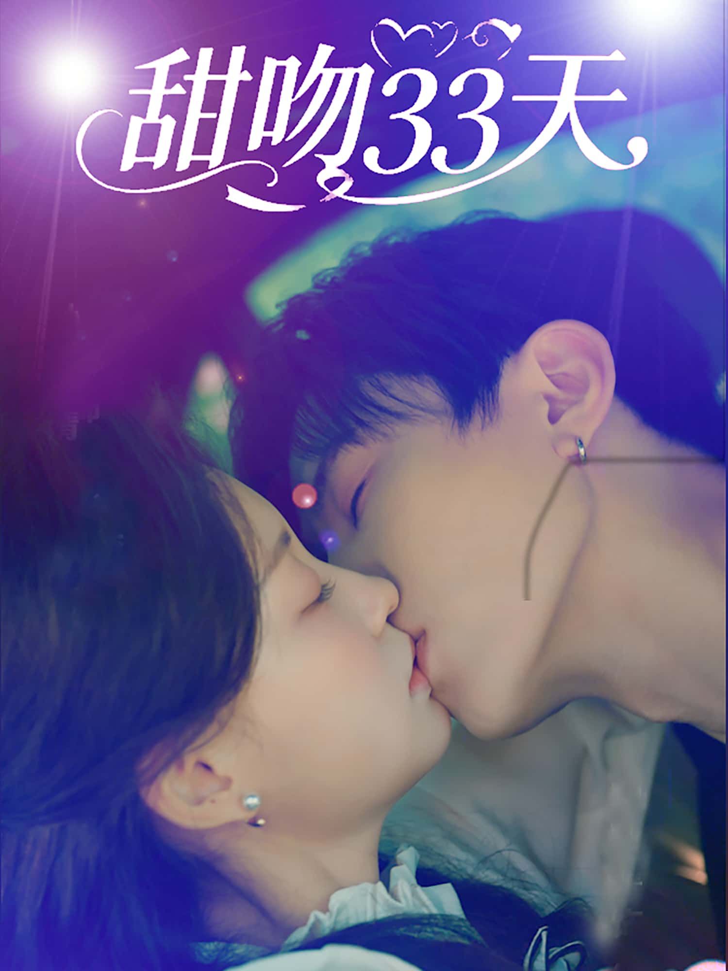 甜吻33天短剧高清无删减全集完整版，在线免费观看，33天甜宠吻戏全收录～  第1张