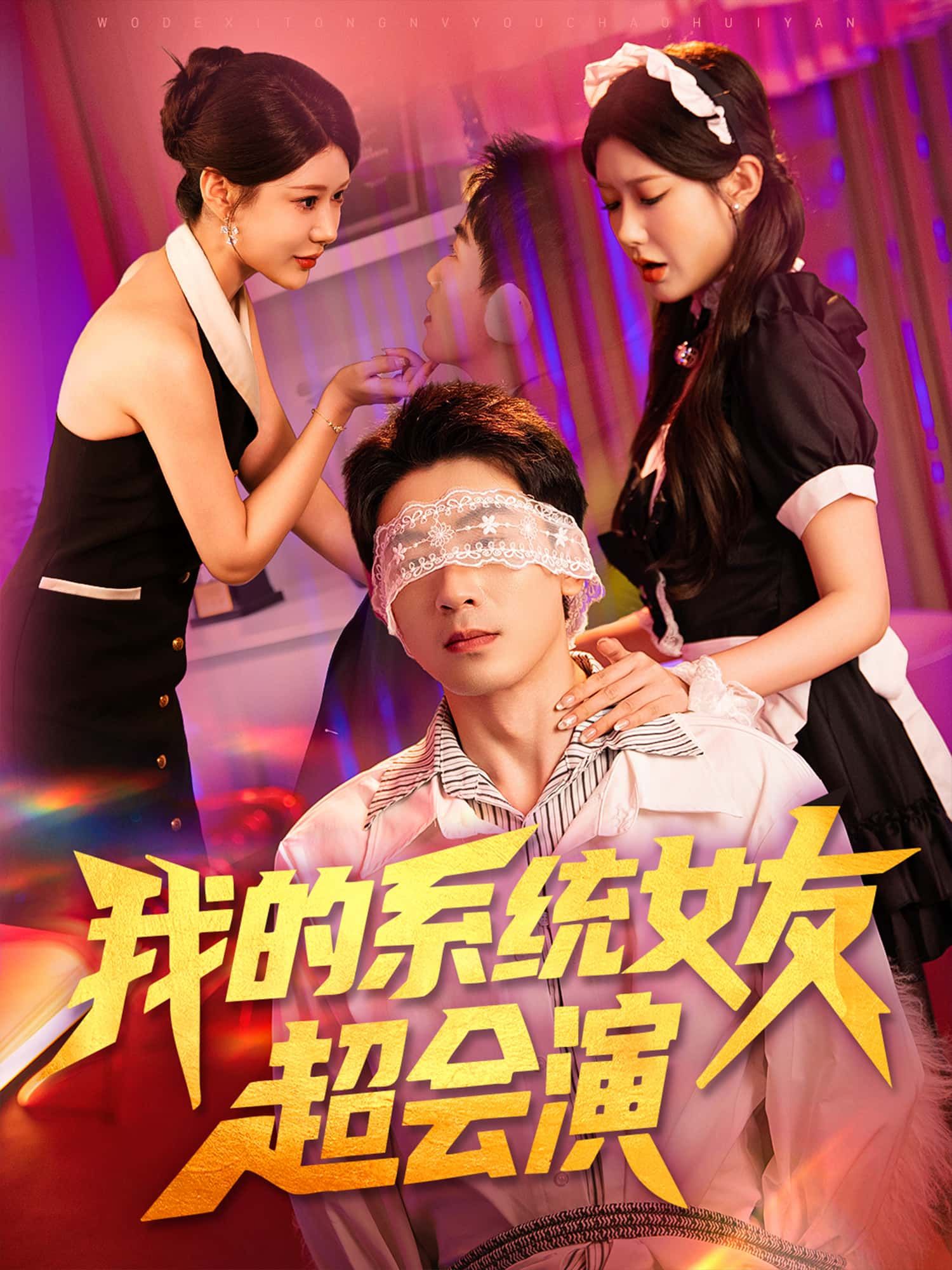 短剧我的系统女友超会演高清完整全集,免费在线观看无广告,畅享追剧体验。  第1张 短剧我的系统女友超会演高清完整全集,免费在线观看无广告,畅享追剧体验。  第1张