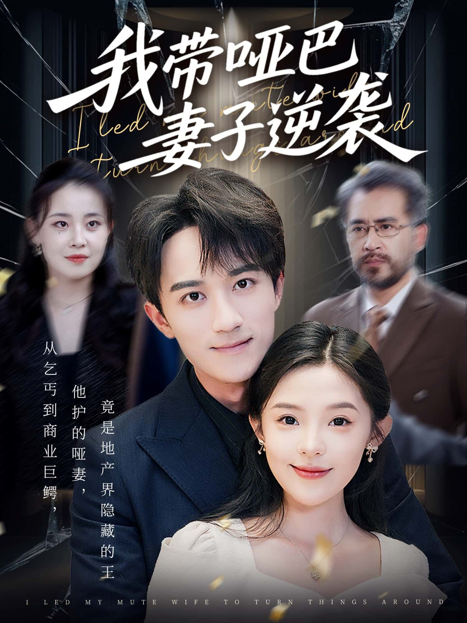 短剧我带哑巴妻子逆袭，温情逆袭故事，免费观看超高清全集完整版，感人至深不容错过。  第1张