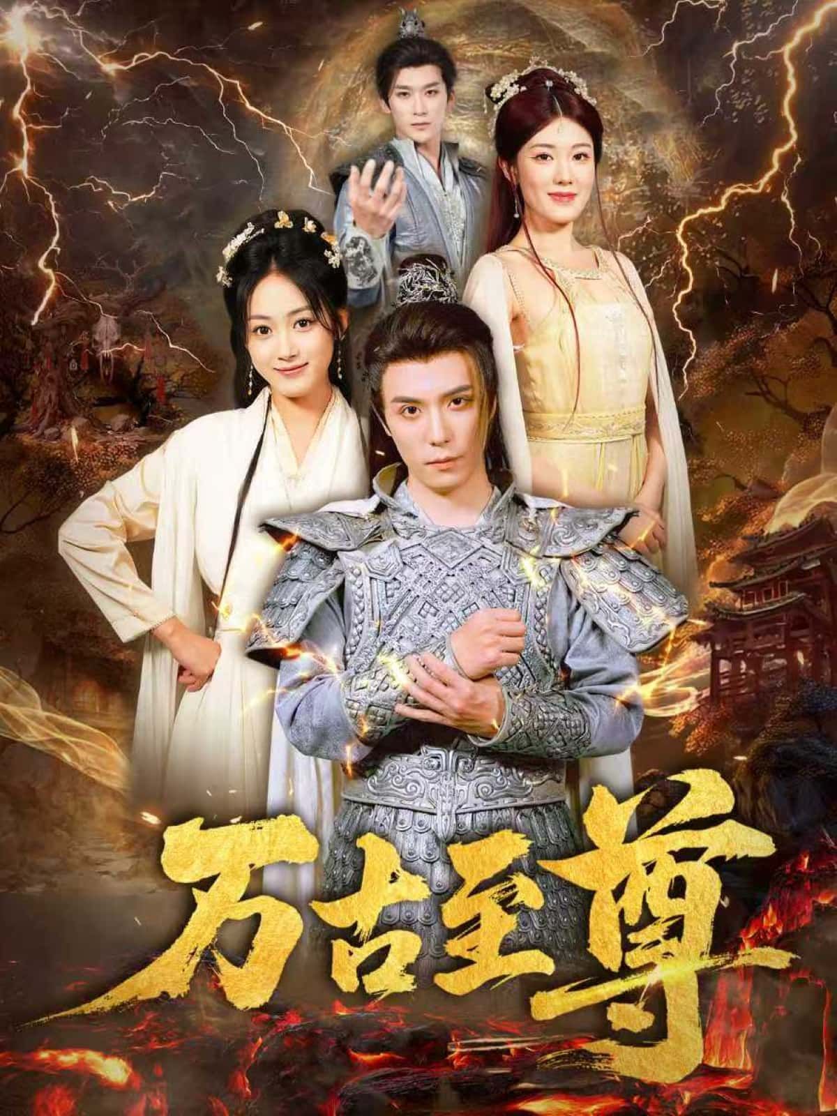 万古至尊短剧在线观看，1080P高清全集完整版免费，无删减免广告，畅追全剧超清画质  第1张