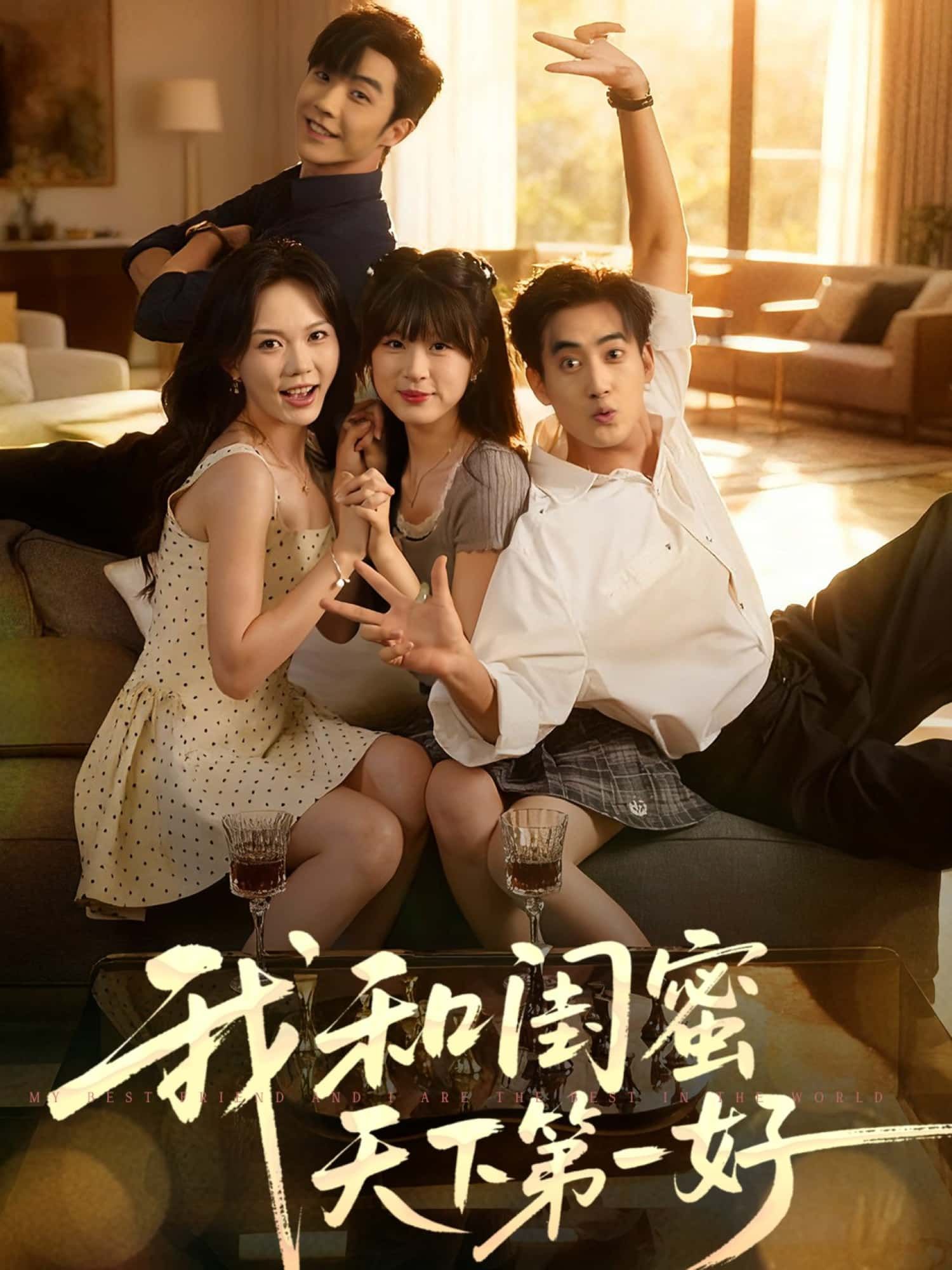 短剧我和闺蜜天下第一好免费观看，超高清完整全集在线播放！  第1张