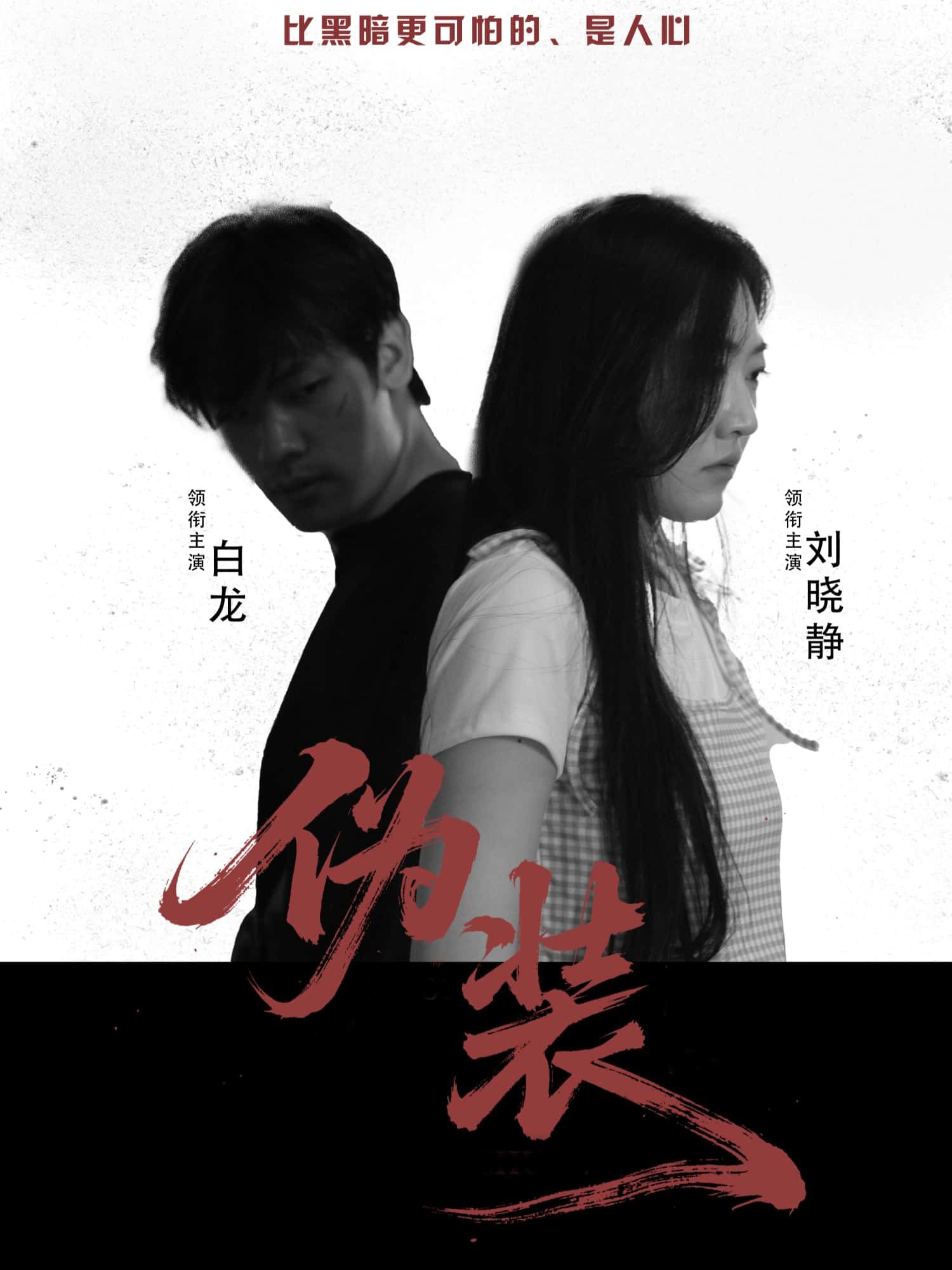 短剧伪装超高清全集无删减版，免费在线看，全集畅享无删减超清体验！