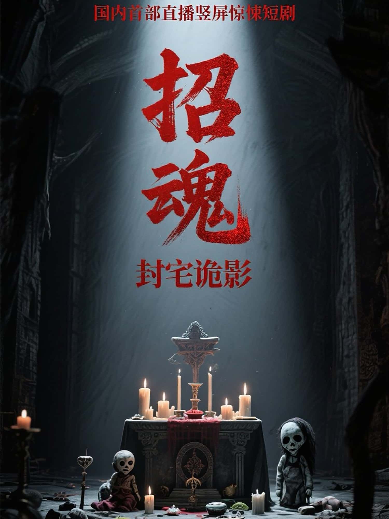 招魂封宅诡影短剧高清无删减全集完整版，在线免费观看。  第1张