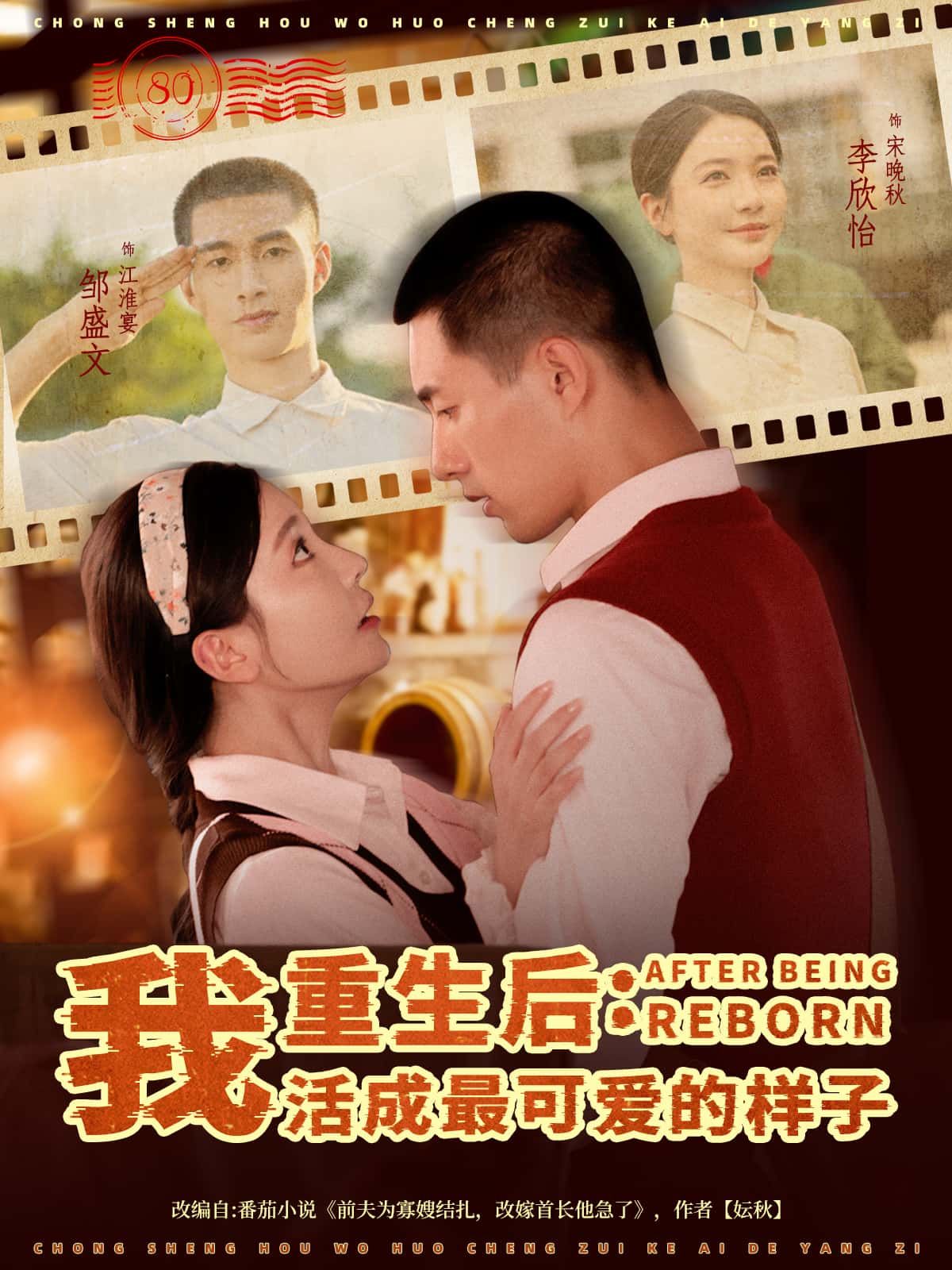 短剧重生后，我活成最可爱的样子高清无删减全集完整版，在线免费看，重生逆袭可爱满分！  第1张