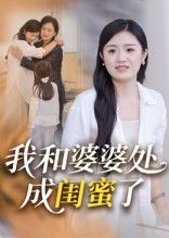 暖心短剧我和婆婆处成闺蜜了从婆媳到闺蜜，高清全集完整版免费在线观看  第1张