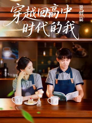 穿越回高中时代的我短剧，超高清全集在线免费播放无删减版  第1张