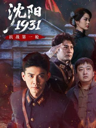 短剧沈阳19311080P高清完整全集无删减版免费在线观看  第1张