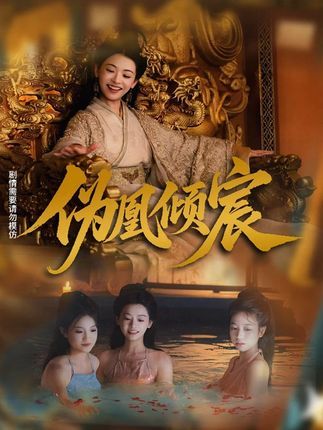 伪凰倾宸短剧高清全集在线免费播放，完整版无删减，更新完结速看！  第1张