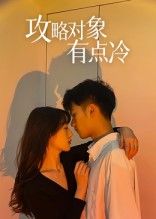 短剧攻略对象有点冷免费观看高清全集完整版在线播放，高清流畅无广告，即刻开看全剧！  第1张