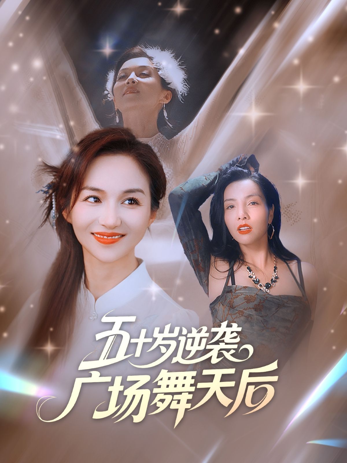 短剧五十岁逆袭广场舞天后高清全集免费看，大妈逆袭成舞王，热血故事在线播放！  第1张