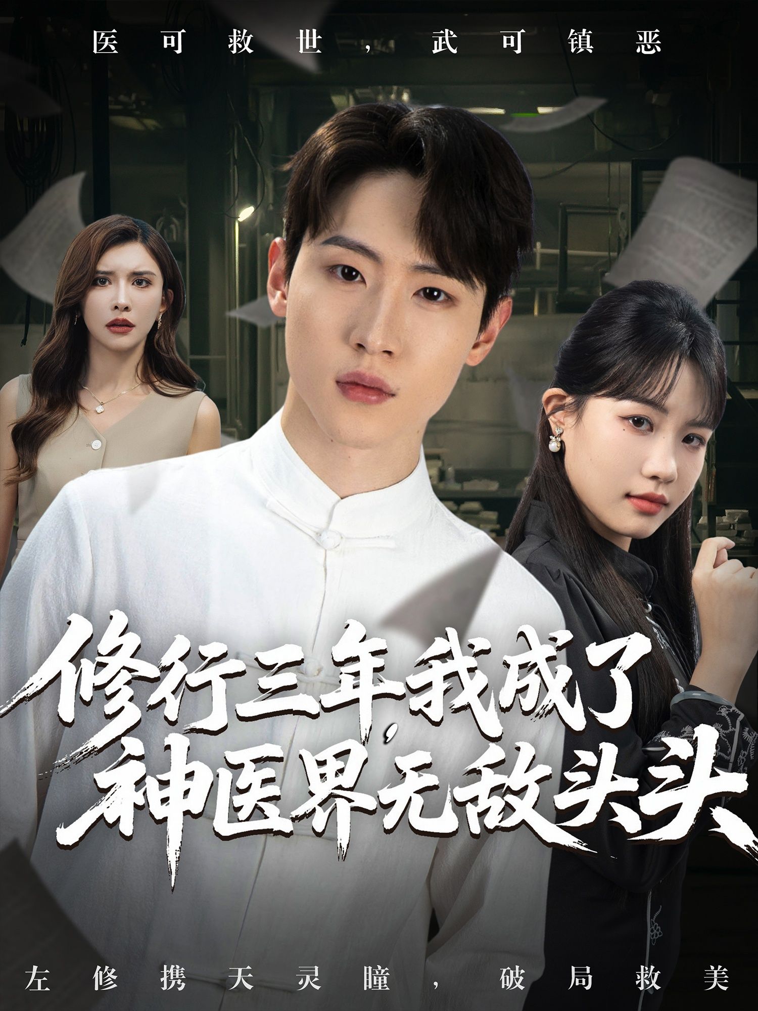 短剧修行三年我成了神医界无敌头头免费超高清完整全集在线观看,神医无敌,全程高能超爽看!  第1张 短剧修行三年我成了神医界无敌头头免费超高清完整全集在线观看,神医无敌,全程高能超爽看!  第1张