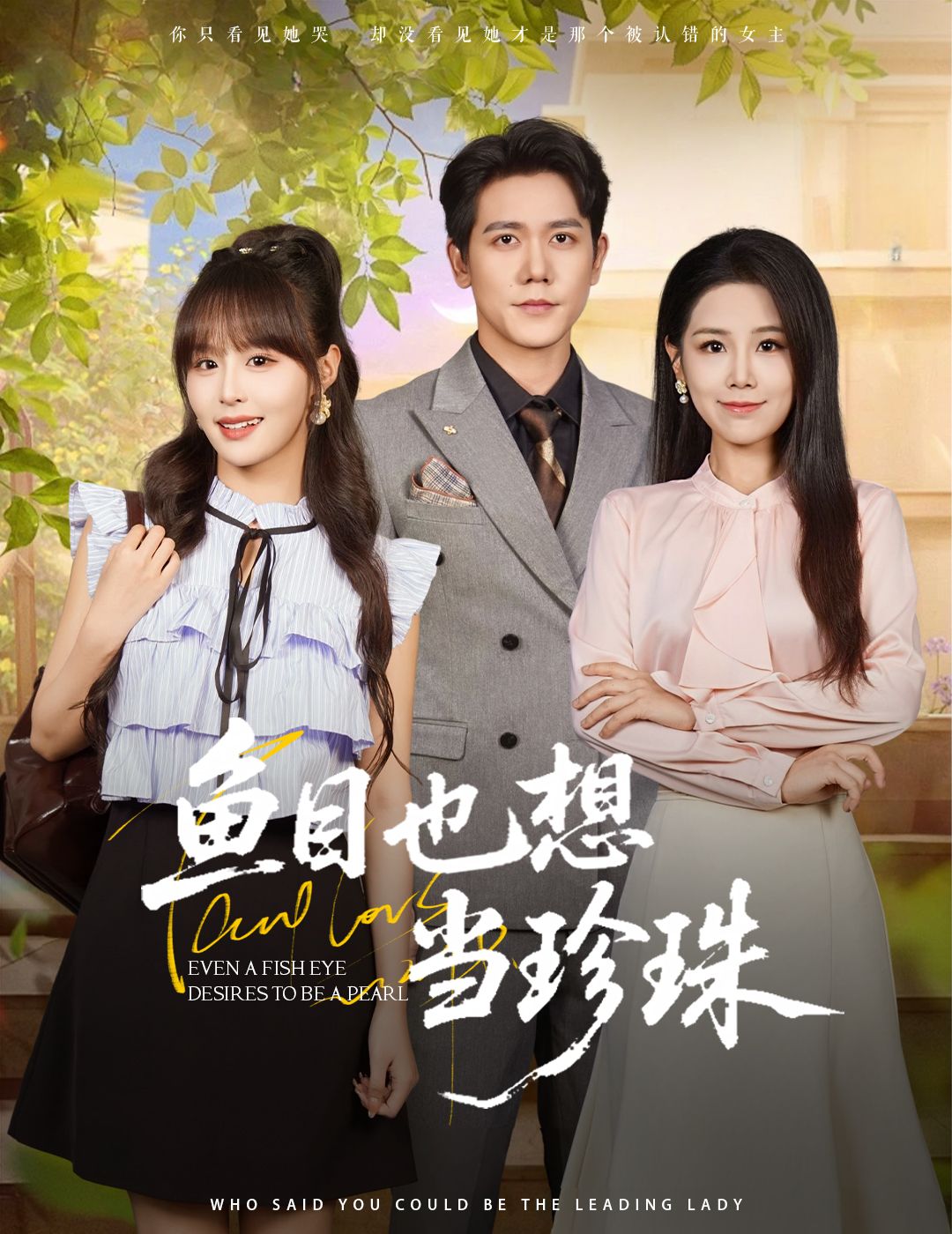 短剧 《鱼目也想当珍珠》 高清无删减全集在线免费观看  第1张 短剧 《鱼目也想当珍珠》 高清无删减全集在线免费观看  第1张