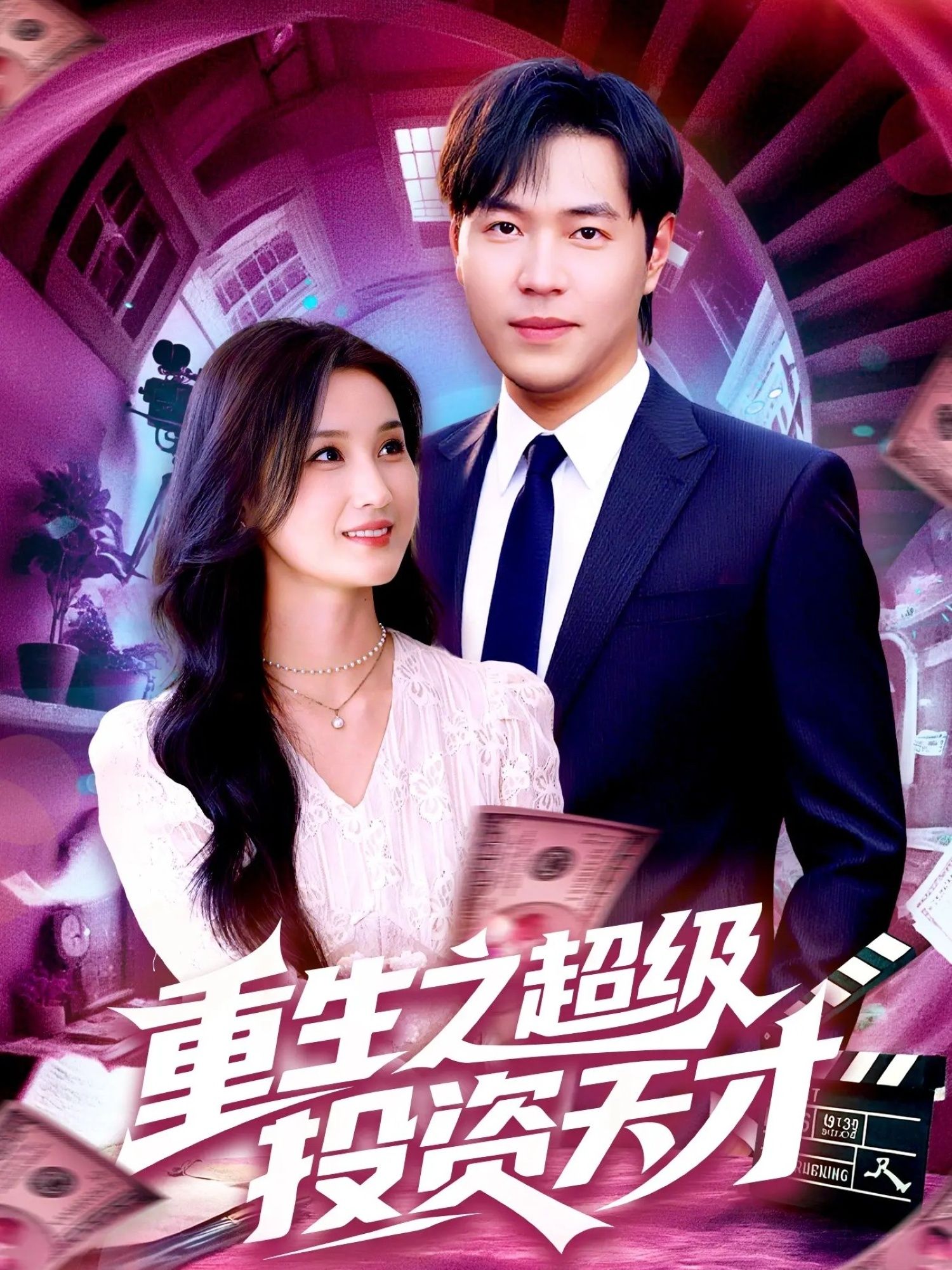 短剧重生之超级投资天才1080P高清全集无删减版免费在线播放  第1张 短剧重生之超级投资天才1080P高清全集无删减版免费在线播放  第1张