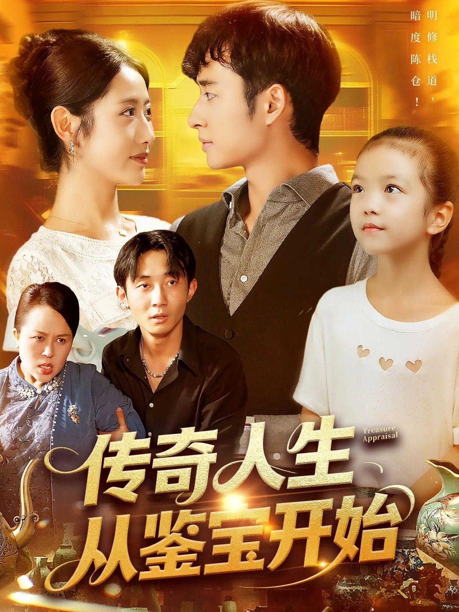 短剧传奇人生从鉴宝开始超高清无删减全集，免费在线看。