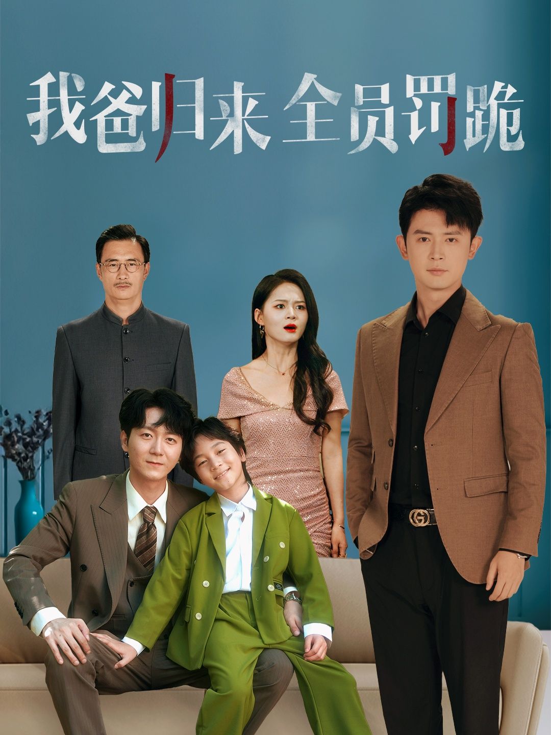 短剧我爸归来全员罚跪免费看！超高清全集在线观看，完整版速戳！