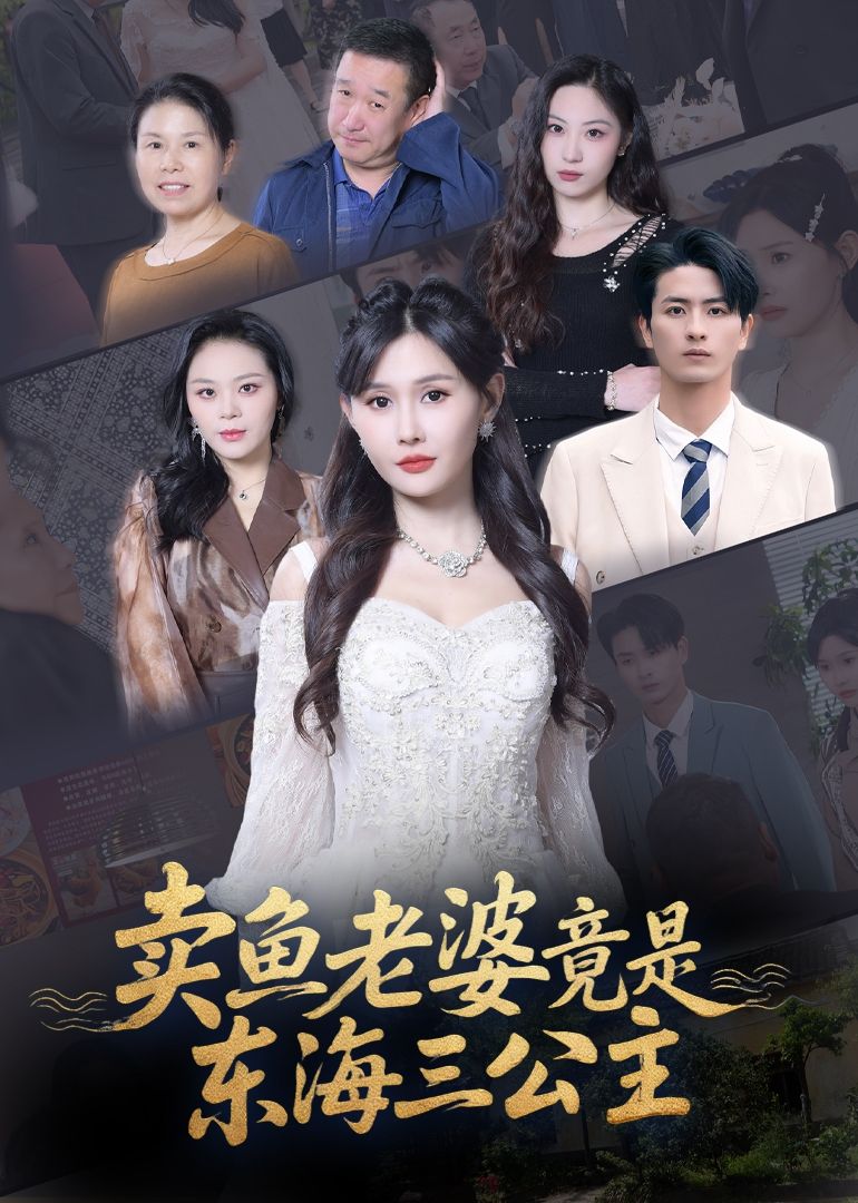 卖鱼老婆竟是东海三公主短剧全集高清免费看，1080P在线，揭秘人鱼奇缘！
