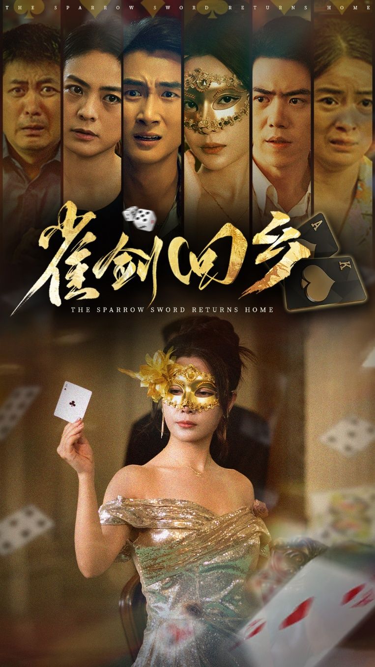 短剧雀剑回乡免费高清全集无删减版，在线观看即刻畅享！
