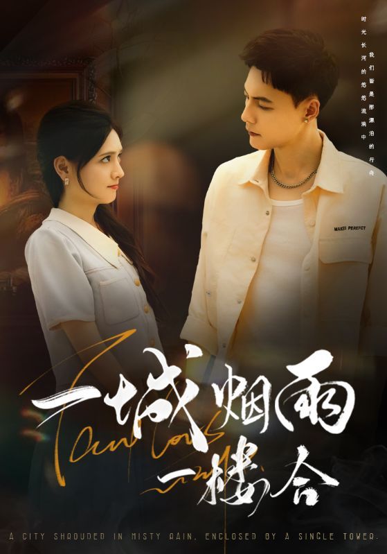 短剧一城烟雨一楼合免费观看，HD高清全集无删减版，完整剧情在线畅享。