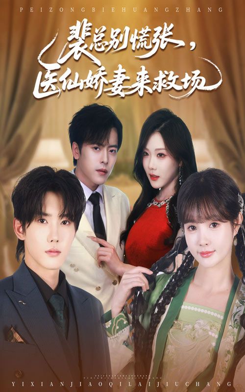 短剧 《裴总别慌张医仙娇妻来救场》 1080P 高清全集完整版免费在线看