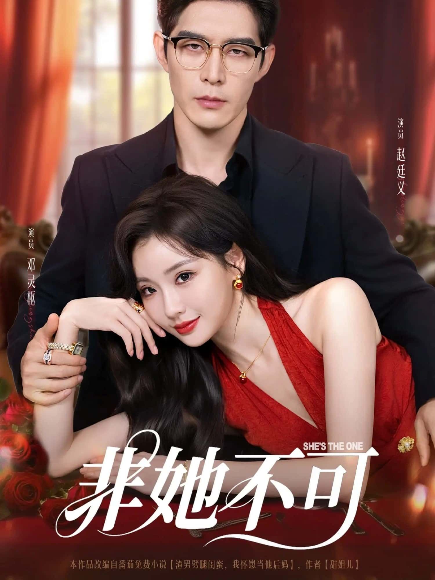 非她不可短剧免费超高清全集完整版，在线播放即刻畅看，全集无删减。