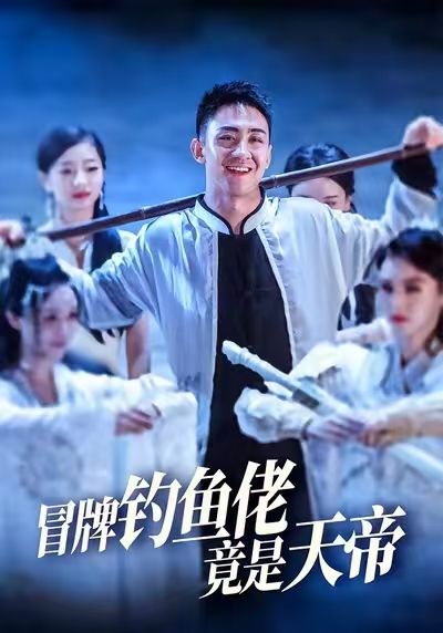 冒牌钓鱼佬竟是天帝超高清全集在线免费观看，高清无广告即反转不断爽不停，完整版速看！