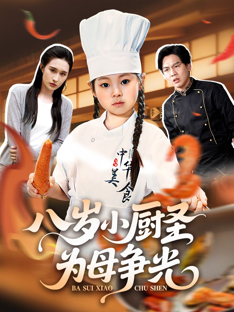 短剧八岁小厨圣为母争光超高清无删减，全集完整版免费在线看，暖心小厨圣逆袭为母争光。
