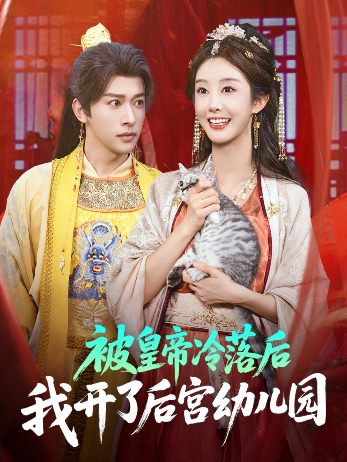 短剧 《被皇帝冷落后我开了后宫幼儿园》 HD 高清全集完整版免费在线看  第1张 短剧 《被皇帝冷落后我开了后宫幼儿园》 HD 高清全集完整版免费在线看  第1张